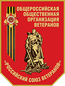 Общероссийская общественная организация ветеранов «Российский союз ветеранов»